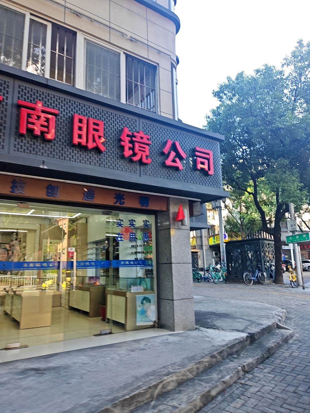 东南眼镜公司(北环西路店)