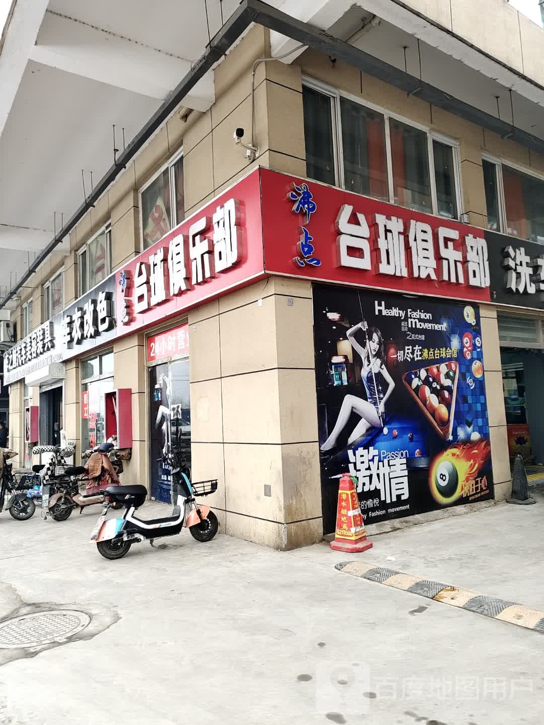 沸点台球俱乐部