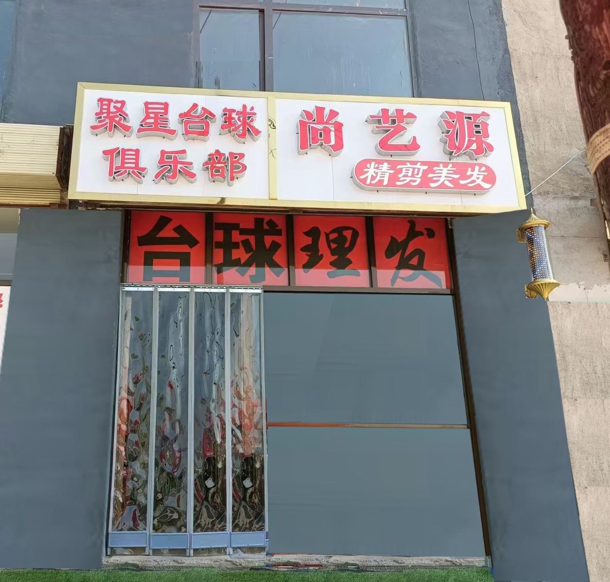 聚星台球俱乐部