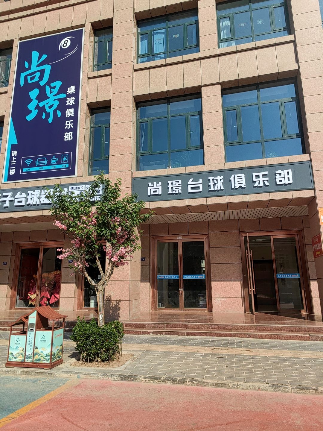 尚璟台球俱乐部