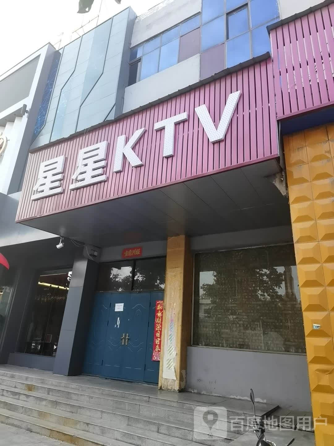 星星KTV(兴隆购务中心店)