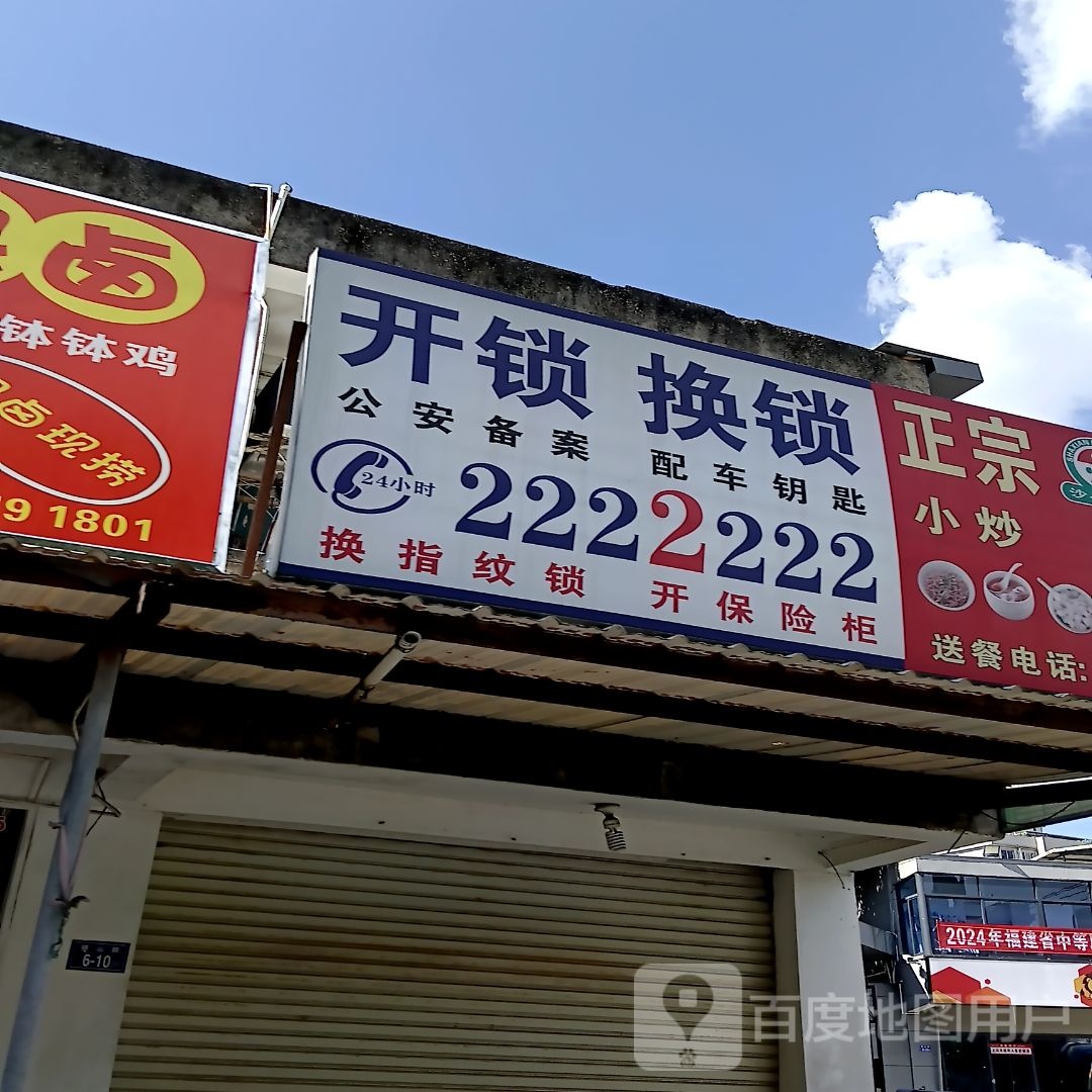 开锁换锁