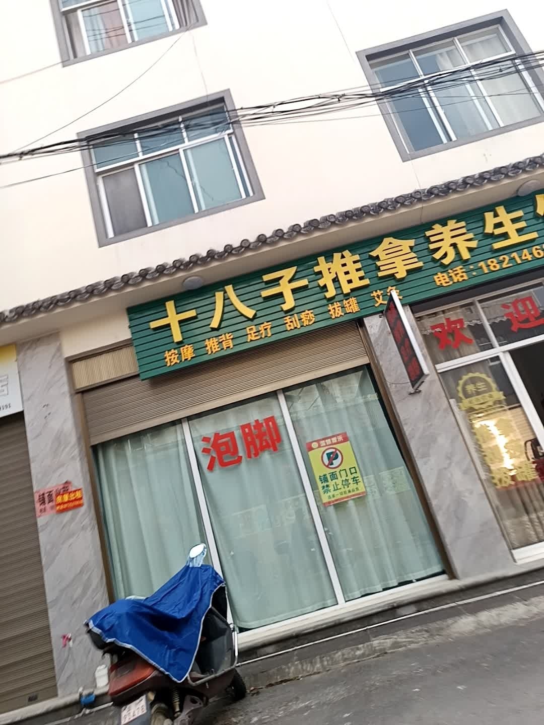 十八子推拿养生馆环境