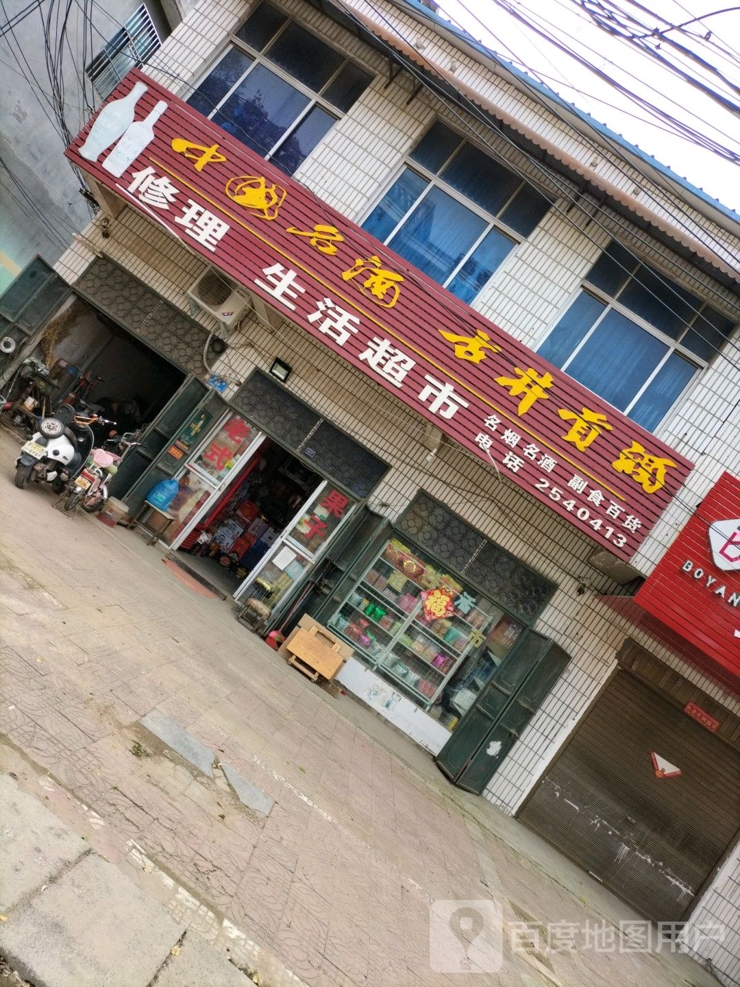 西华县修理生活超市