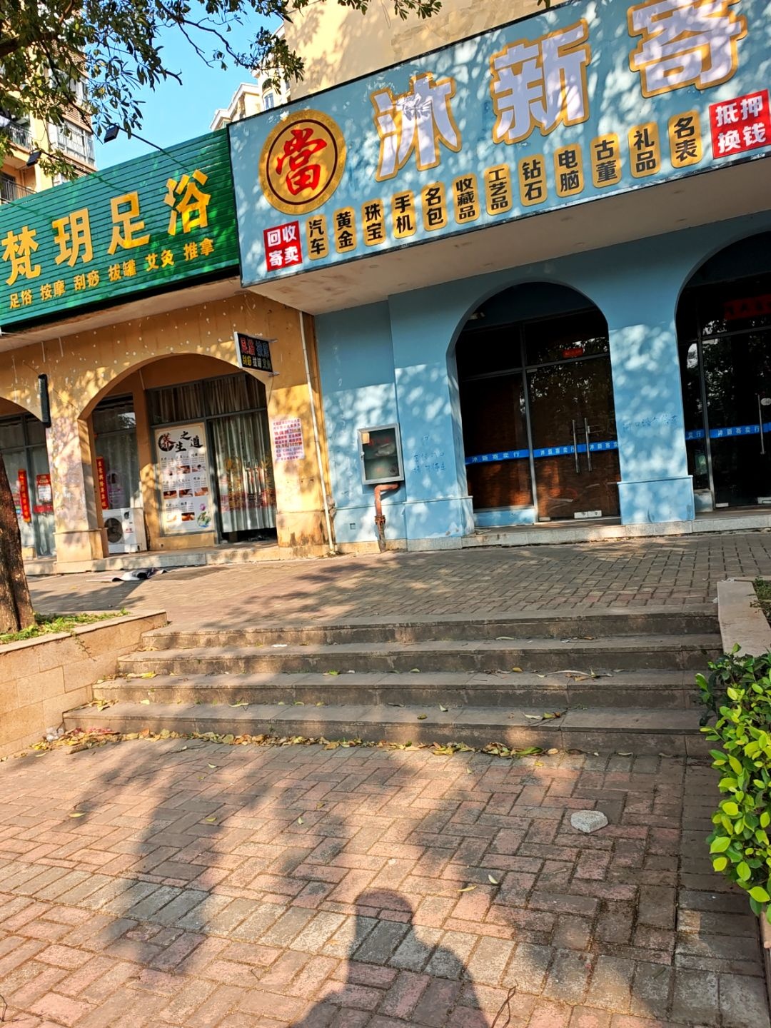 沐新寄卖行