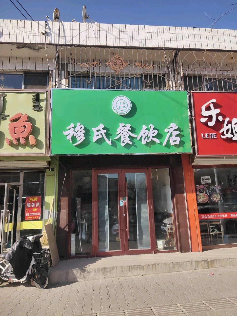 清真穆氏餐饮店
