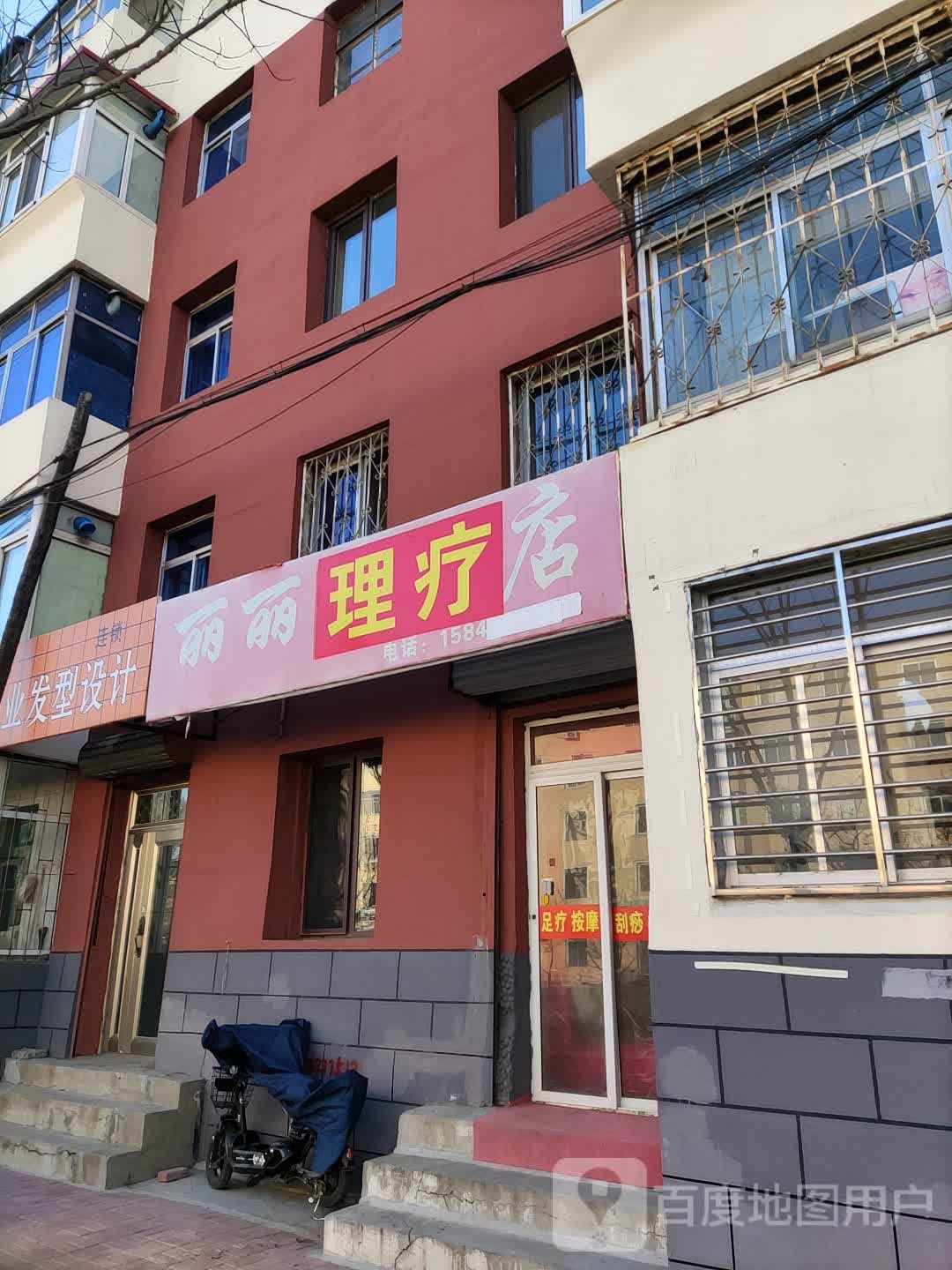 丽丽足疗店