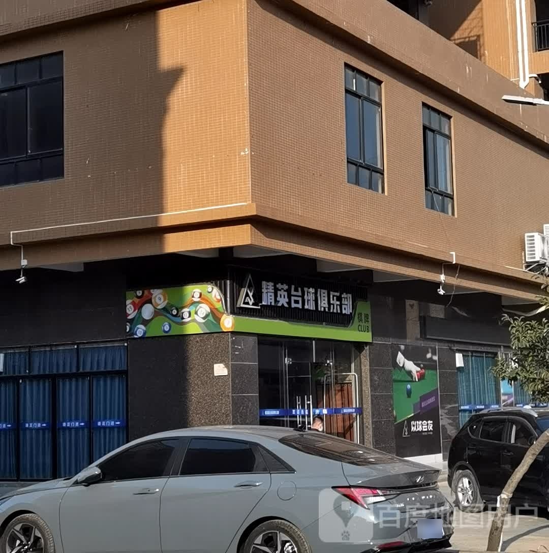 精英台球俱乐部(三角圩店)