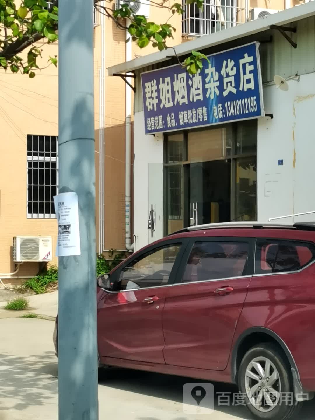 群姐烟酒杂货店