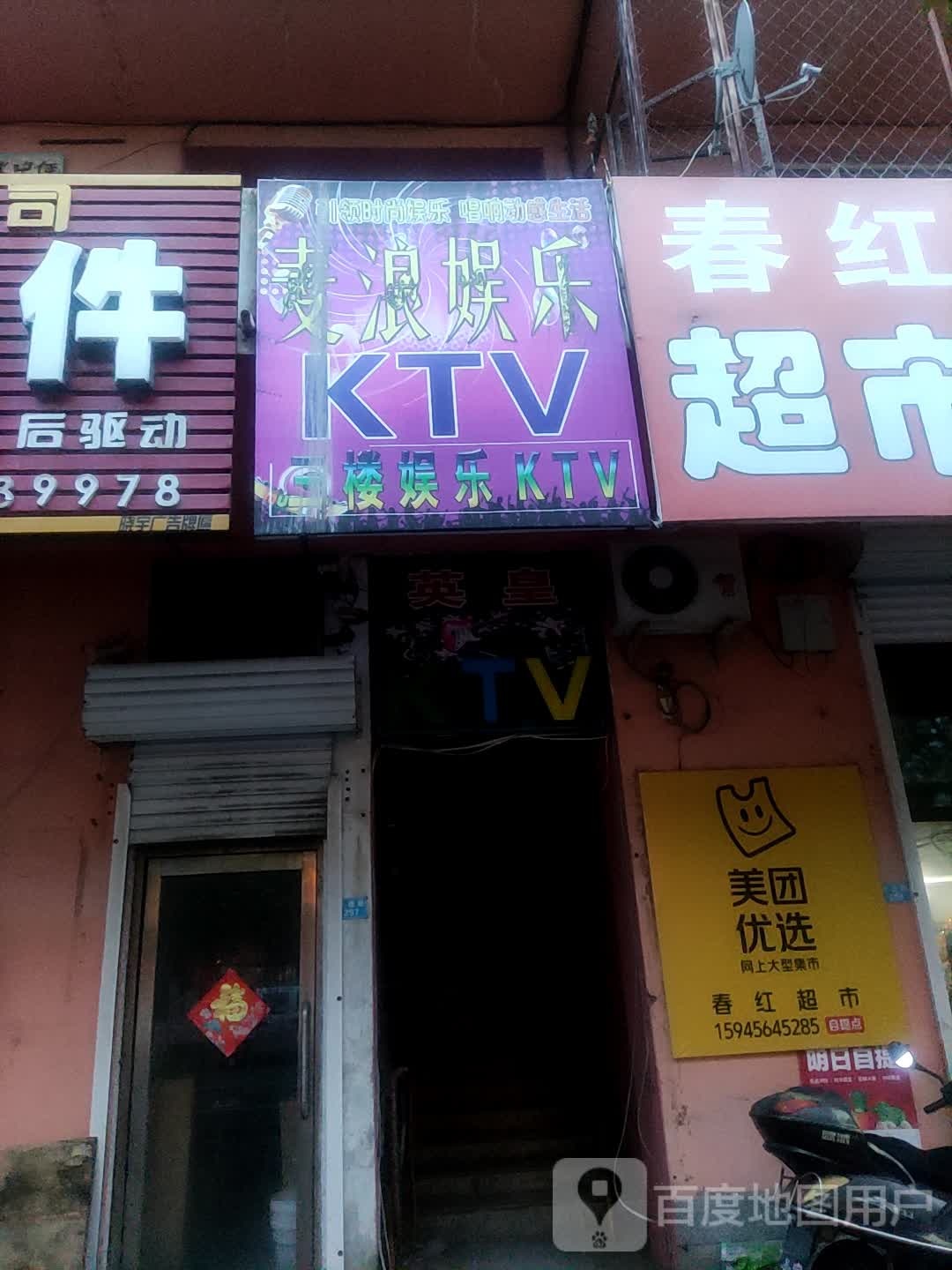 麦浪娱乐KTV