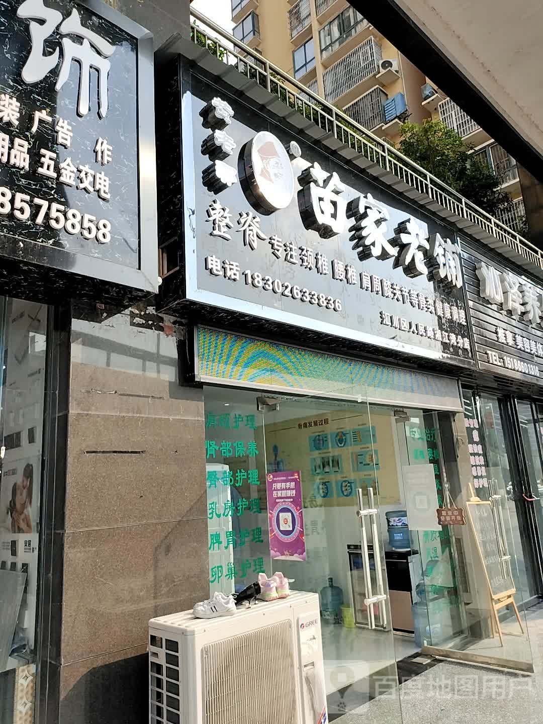 苗家老铺
