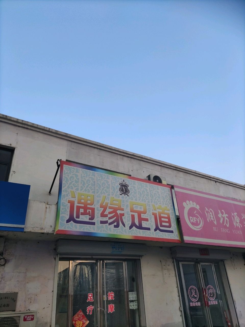 遇缘足道(吉利花园店)