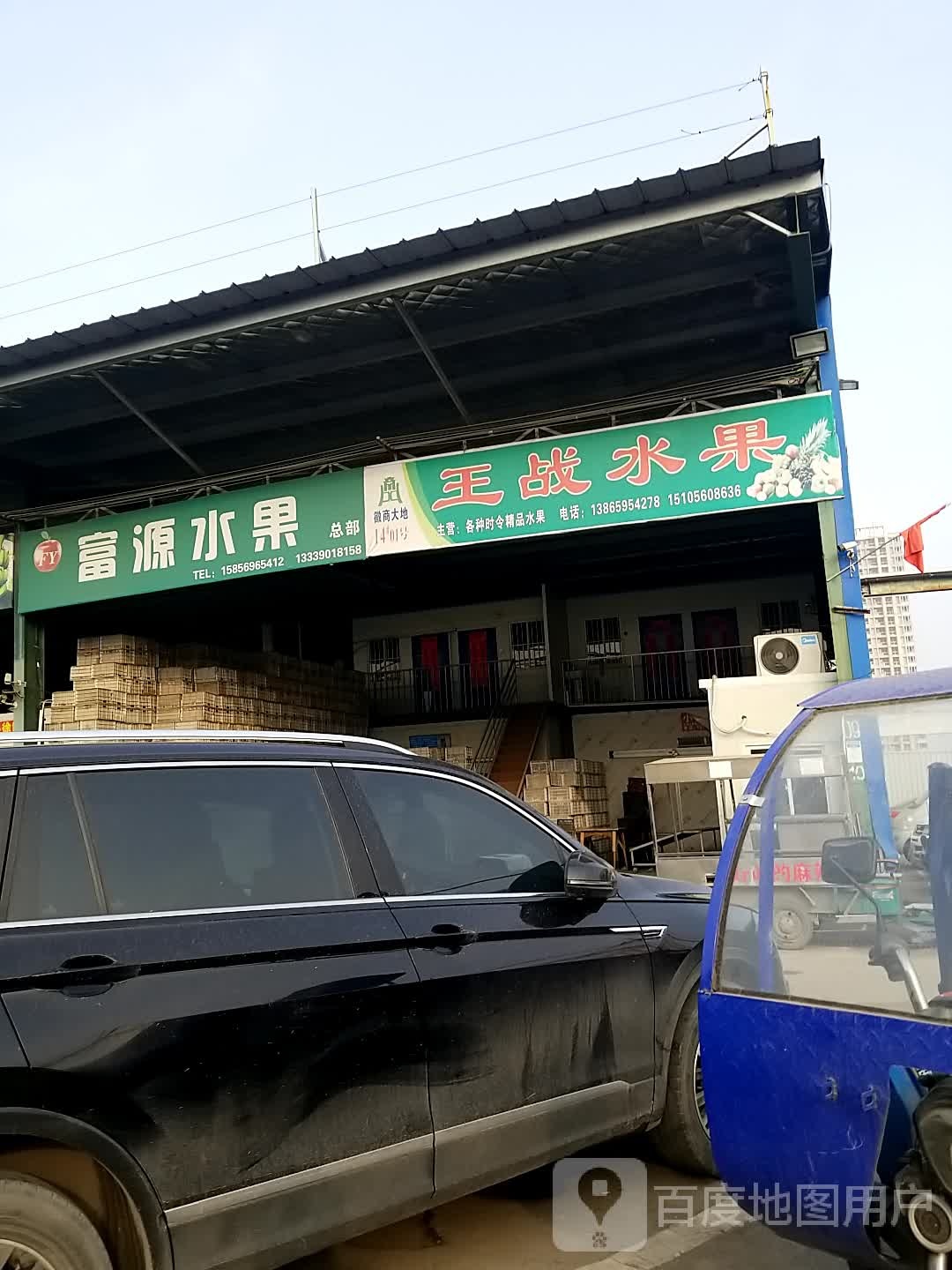 王战水果