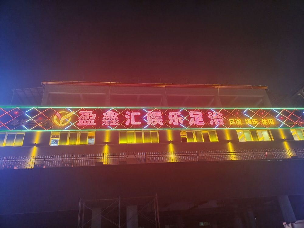 盈鑫汇娱乐足浴