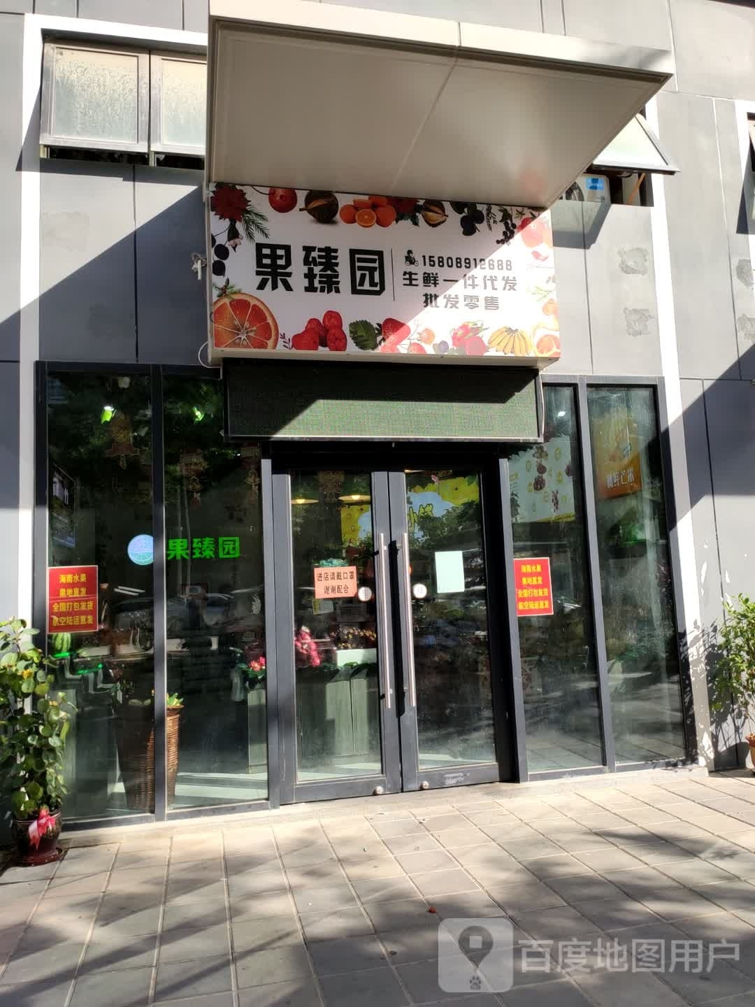 果臻园水果店
