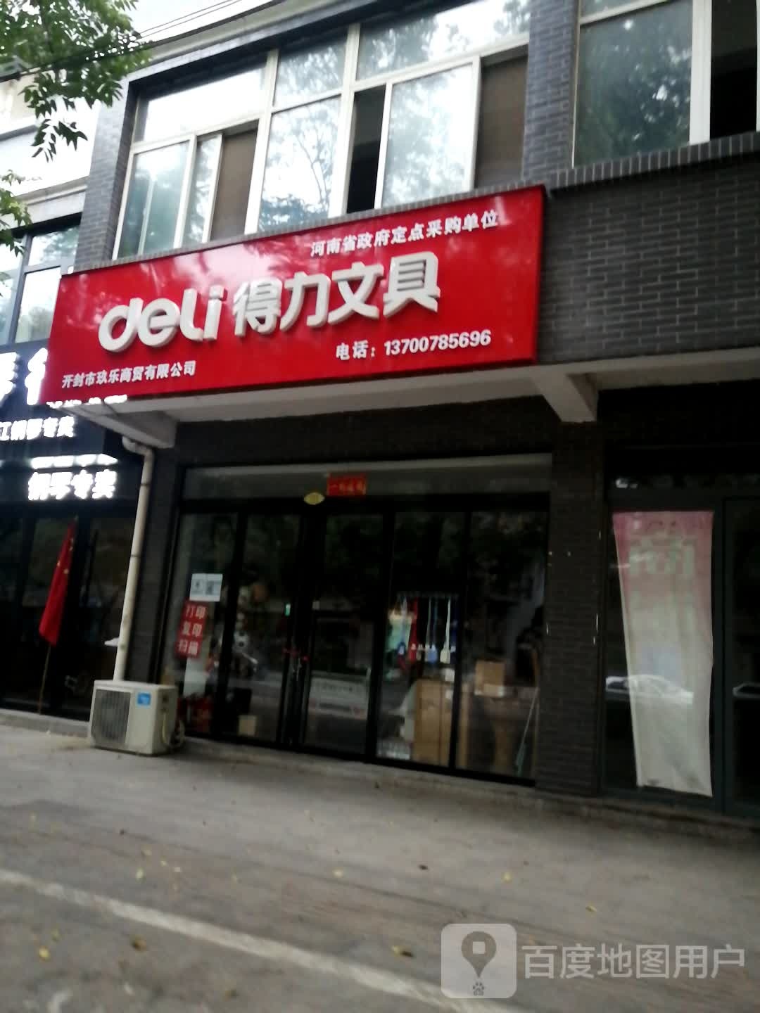 得力文具(解放路店)