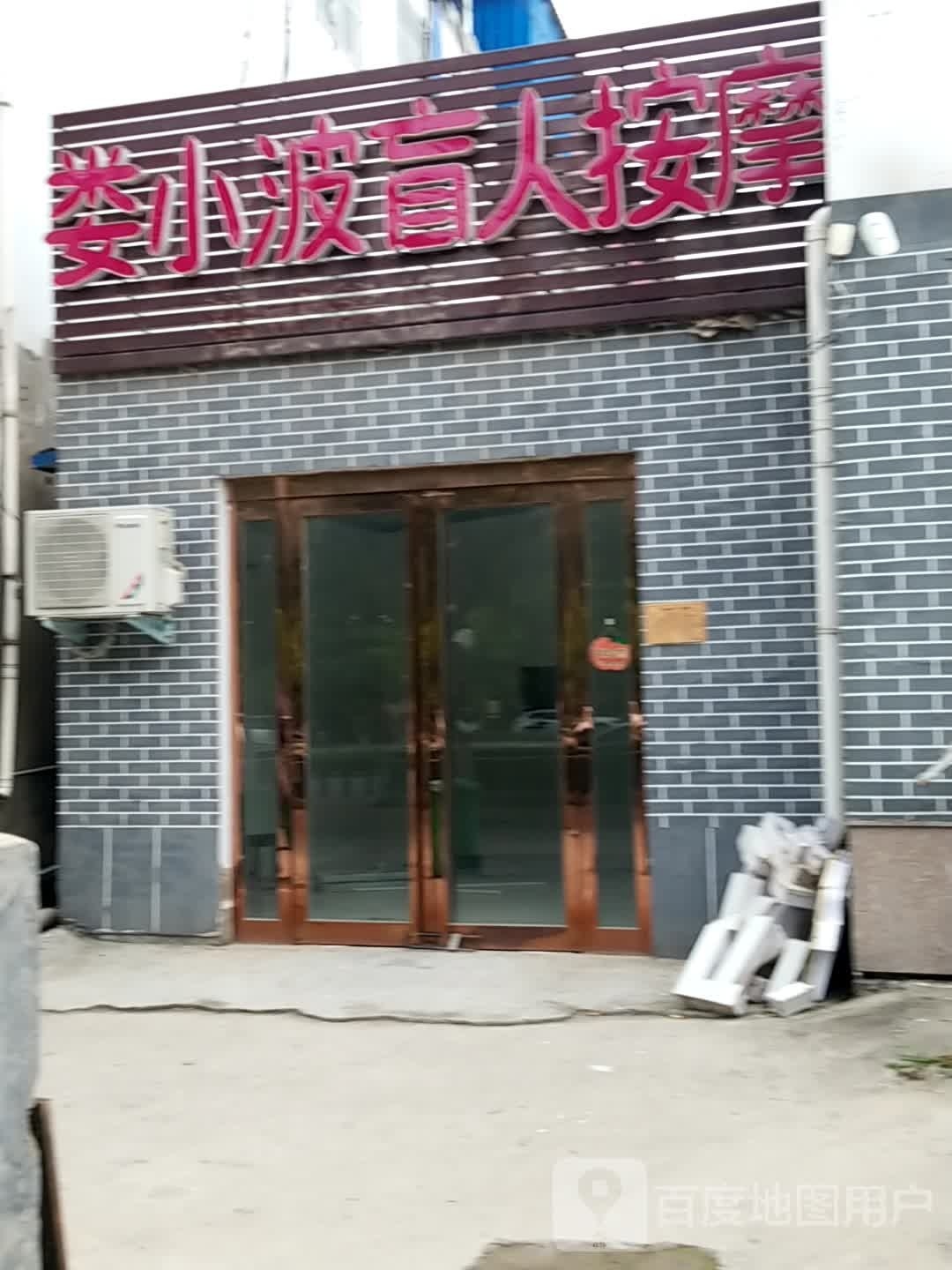 娄小波盲人按磨