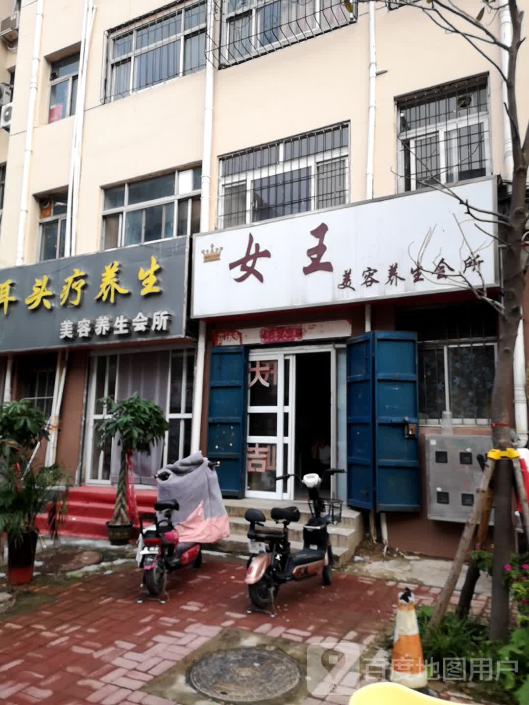 女王美容养生馆所(黄河中路店)