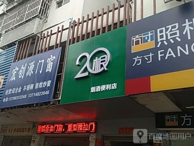 20根港货店