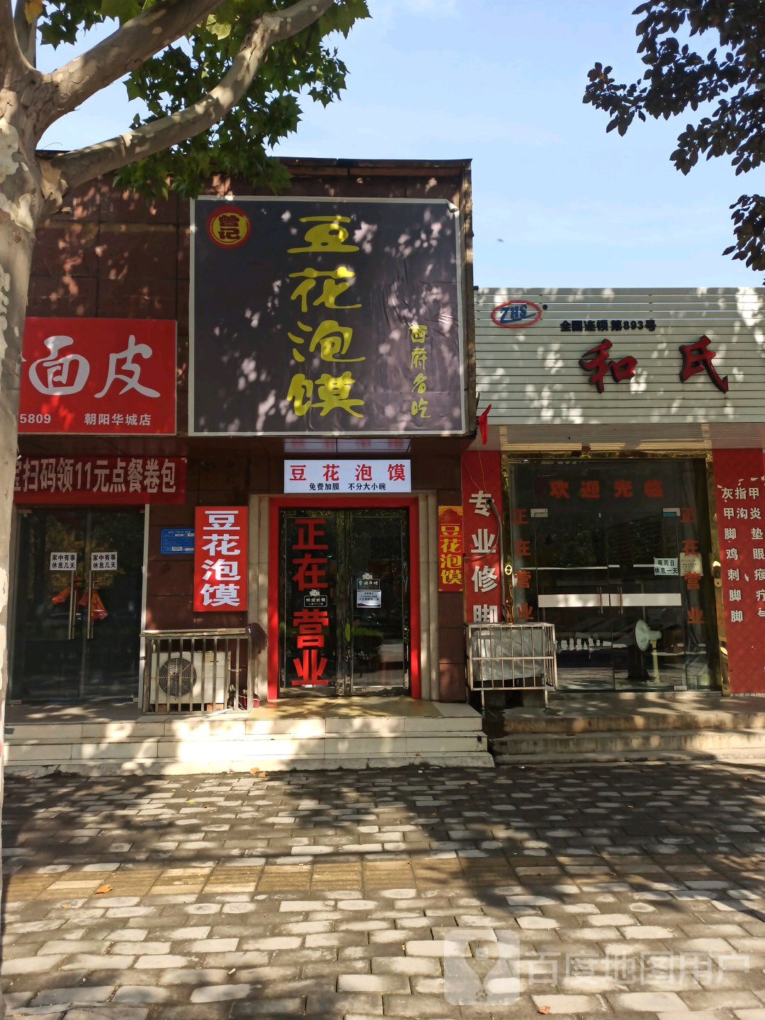 曾记豆花泡馍馆