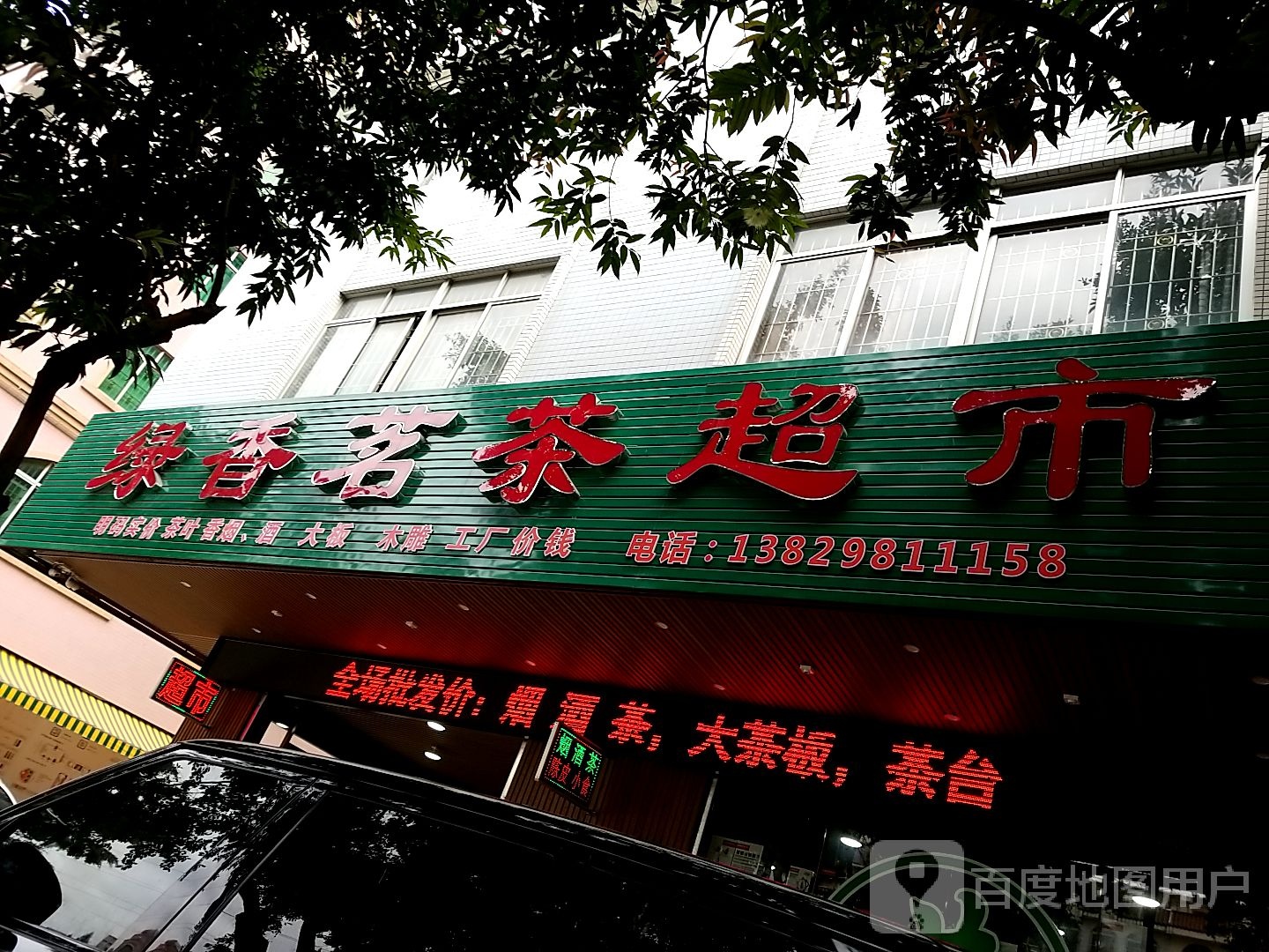 绿香茗茶超市