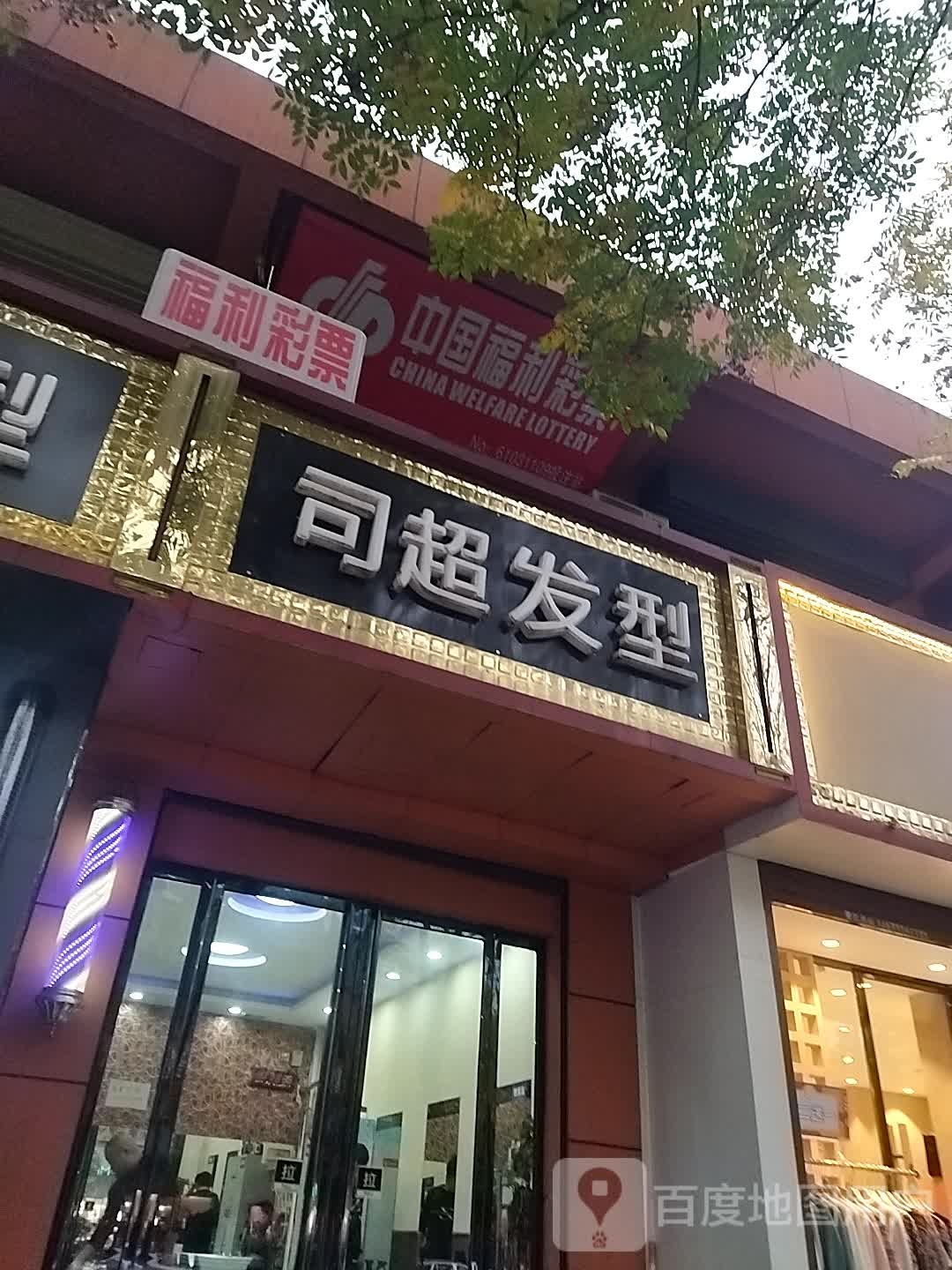 司超发形