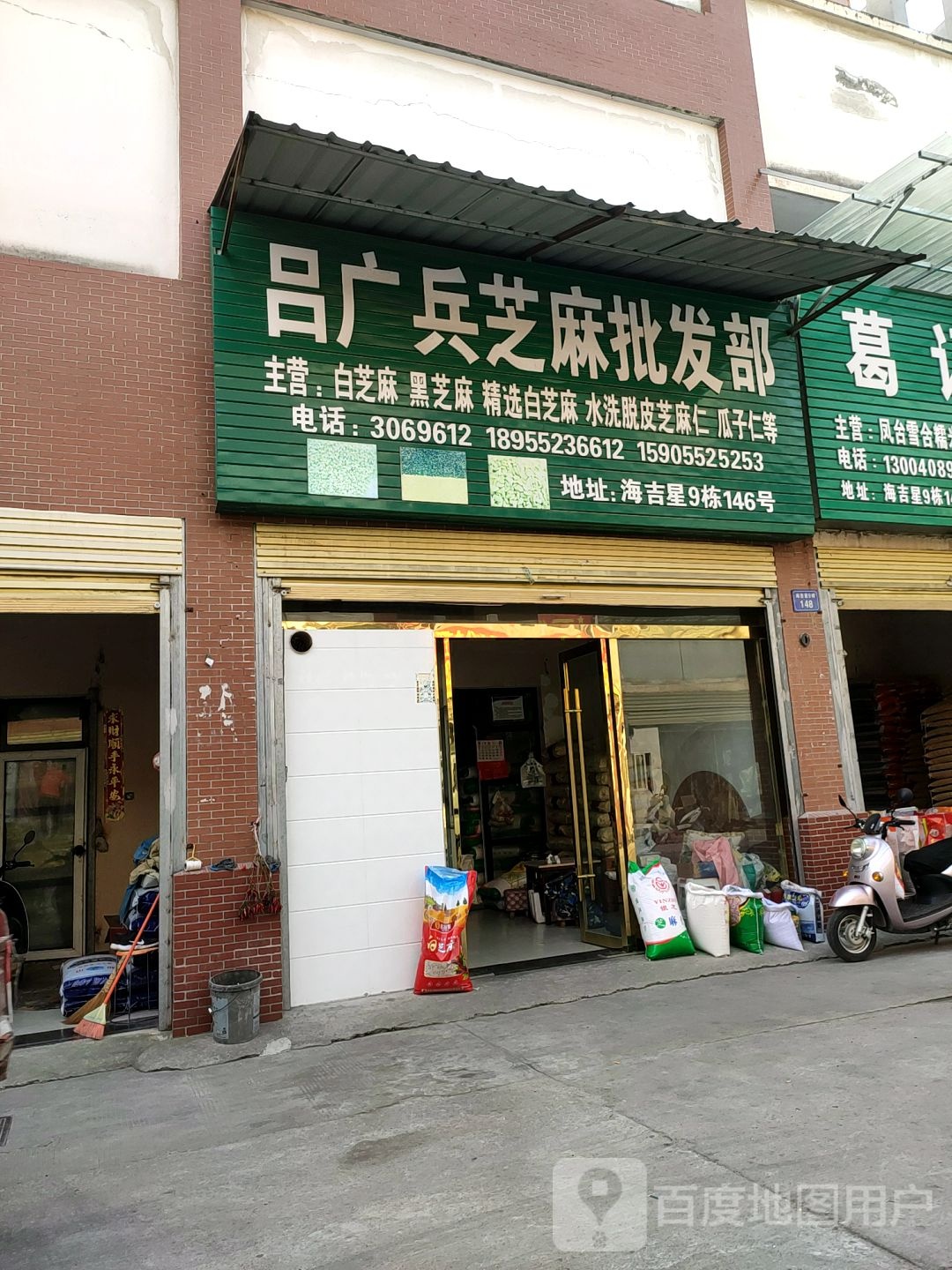 吕广兵芝麻批发部