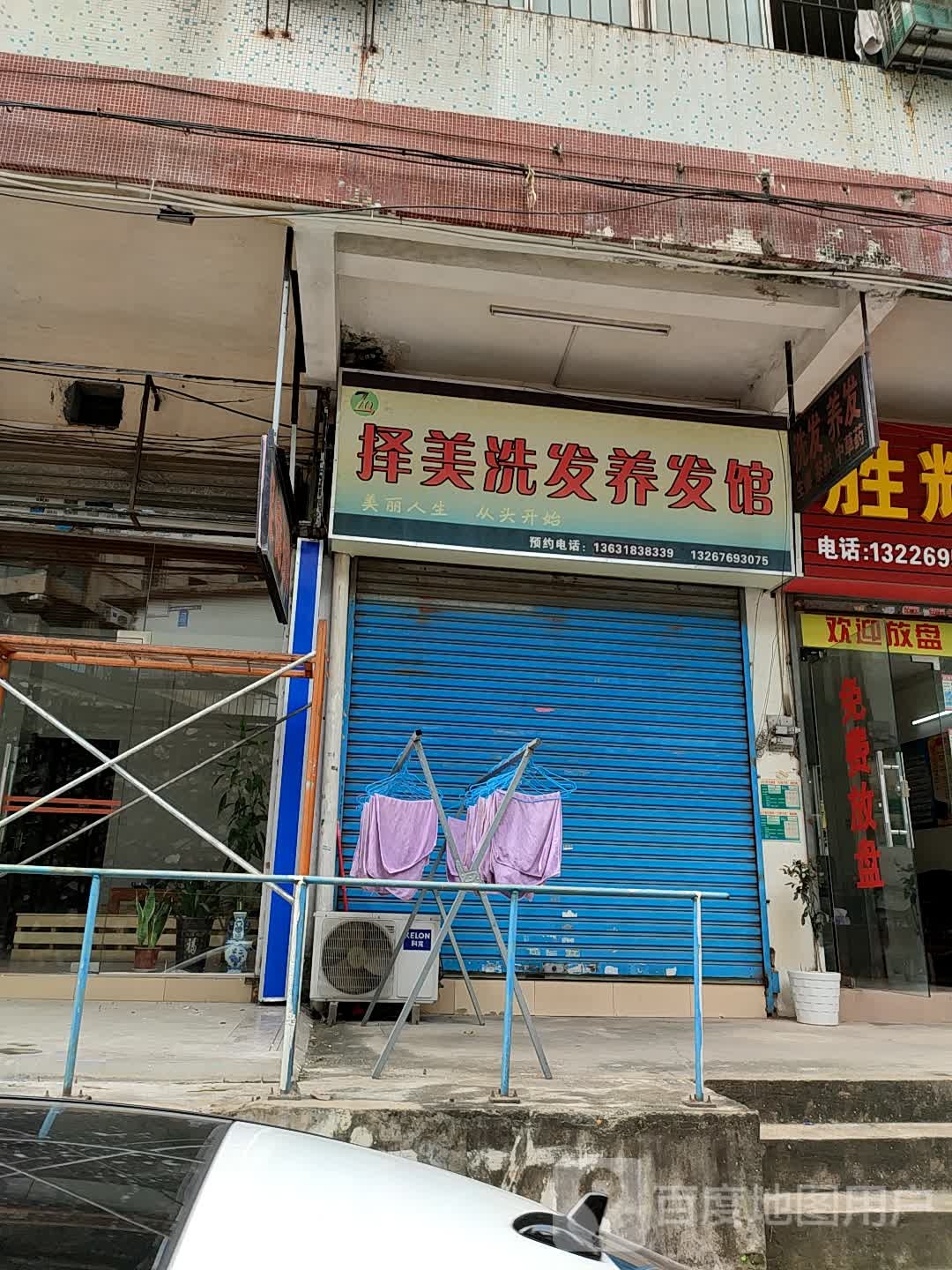 择美洗发养发馆
