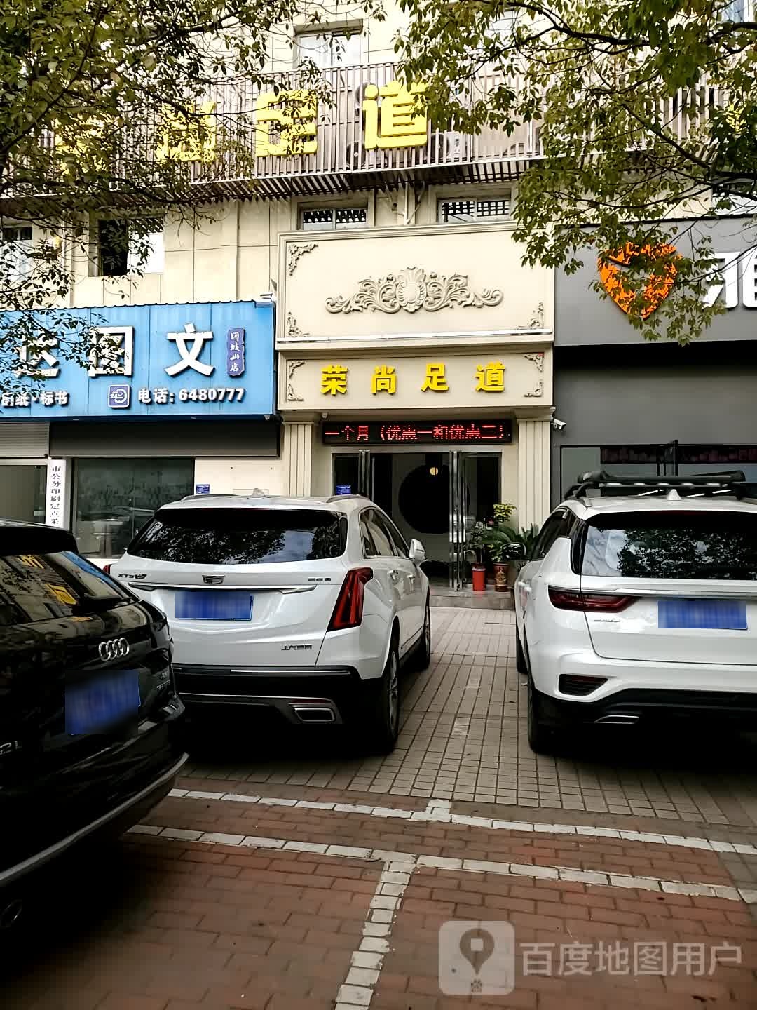 荣尚足道(杭州西路店)