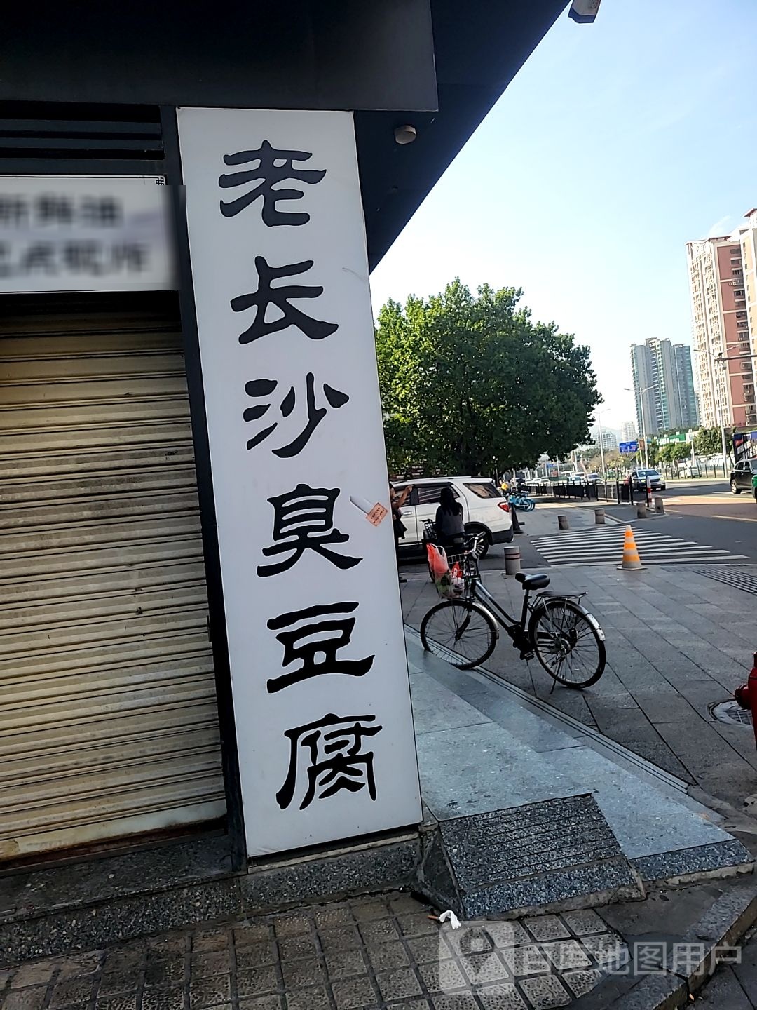 老长沙臭豆腐(前山店)