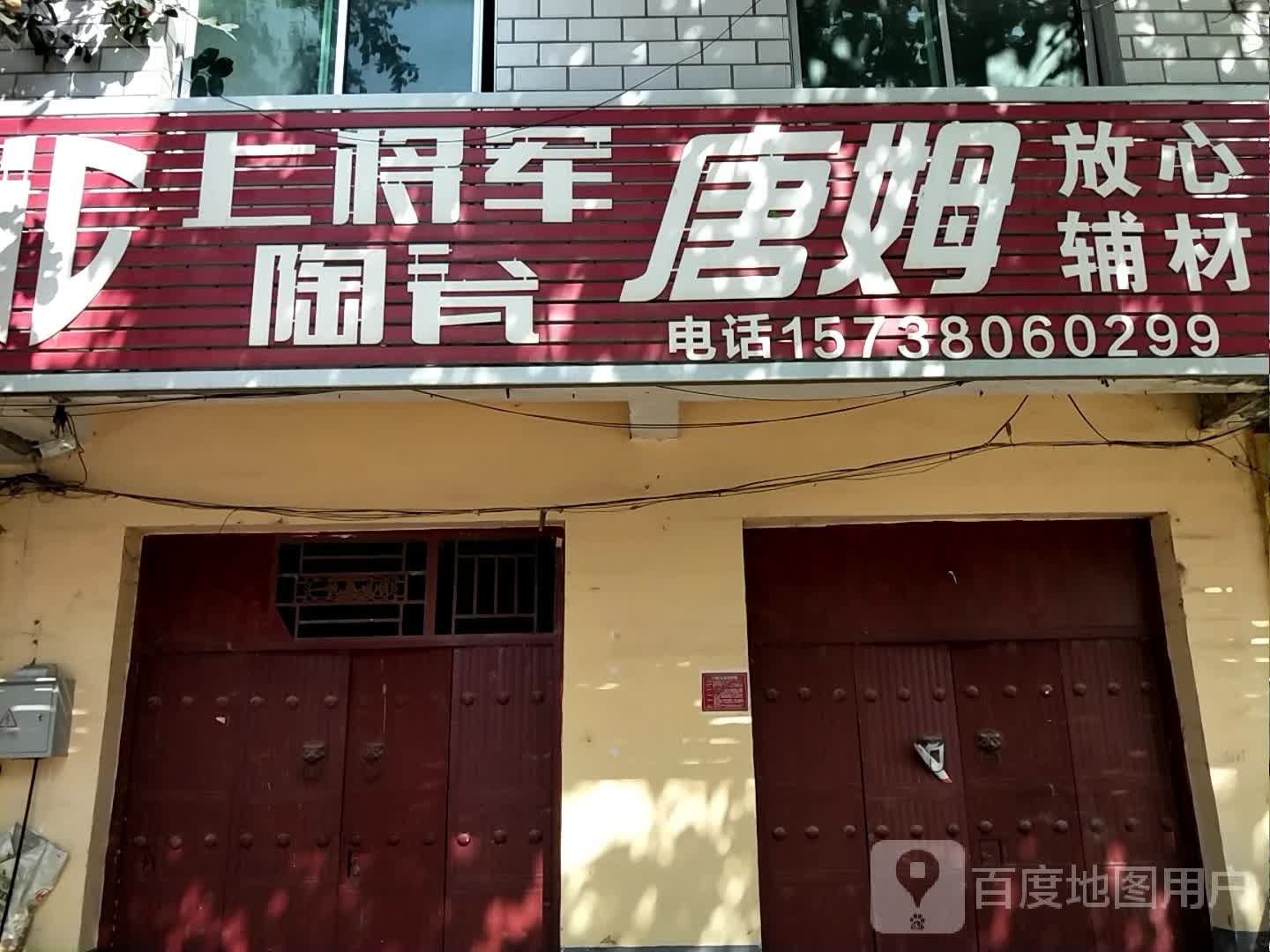 宛城区溧河乡唐姆放心辅材(溧河新街店)