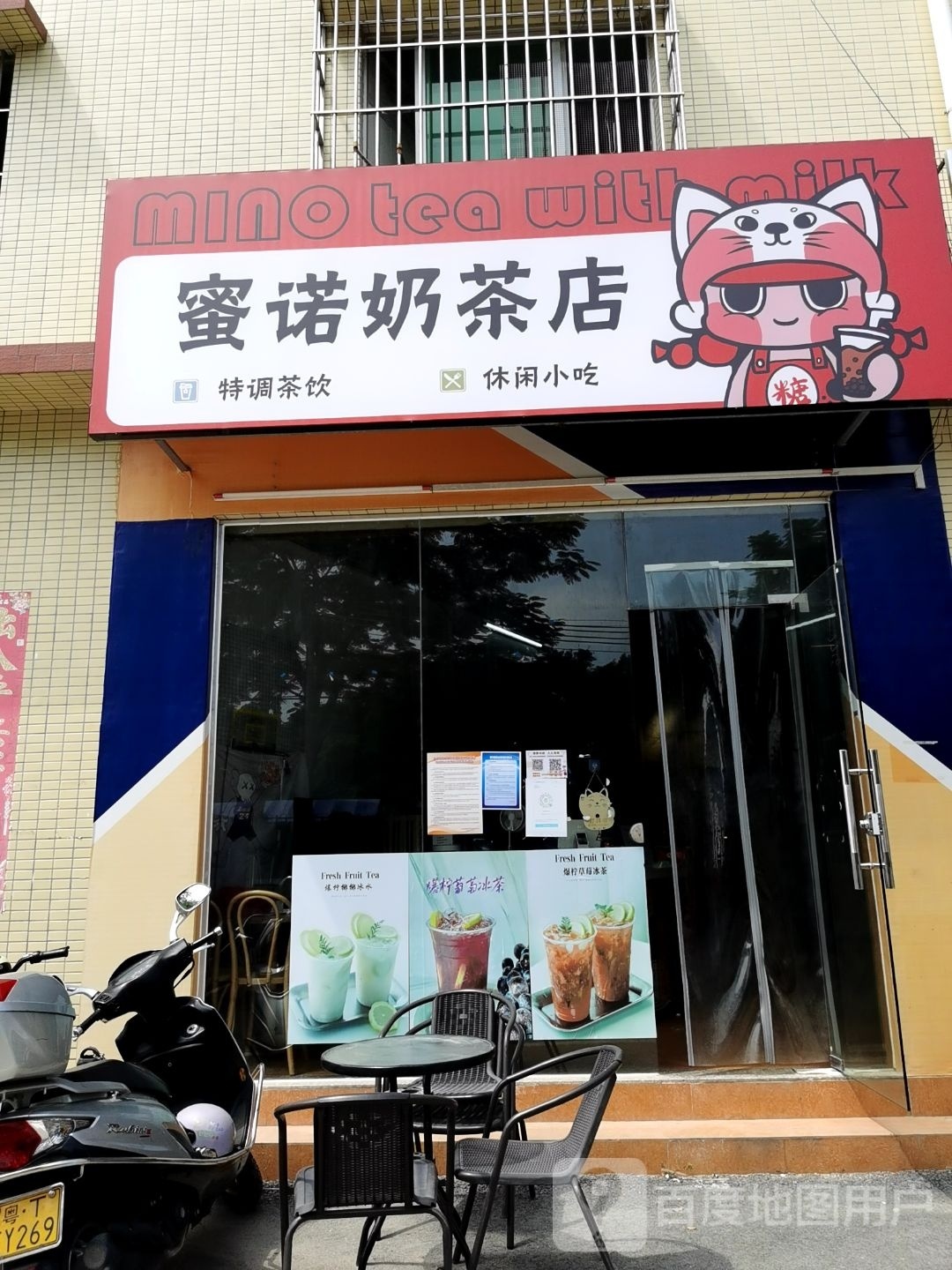 蜜诺奶茶店