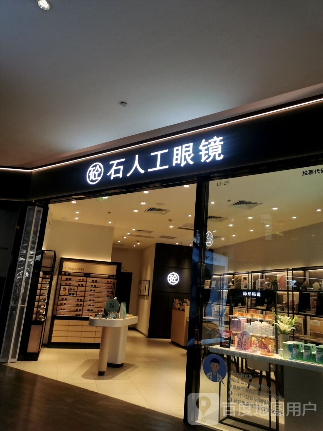 石人工眼镜(益田假日天地宝安店)