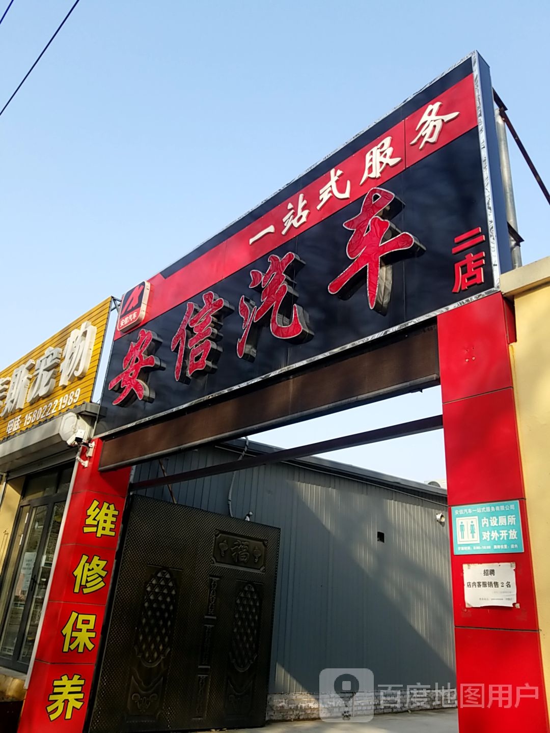 安信汽车一站式服务(二店)