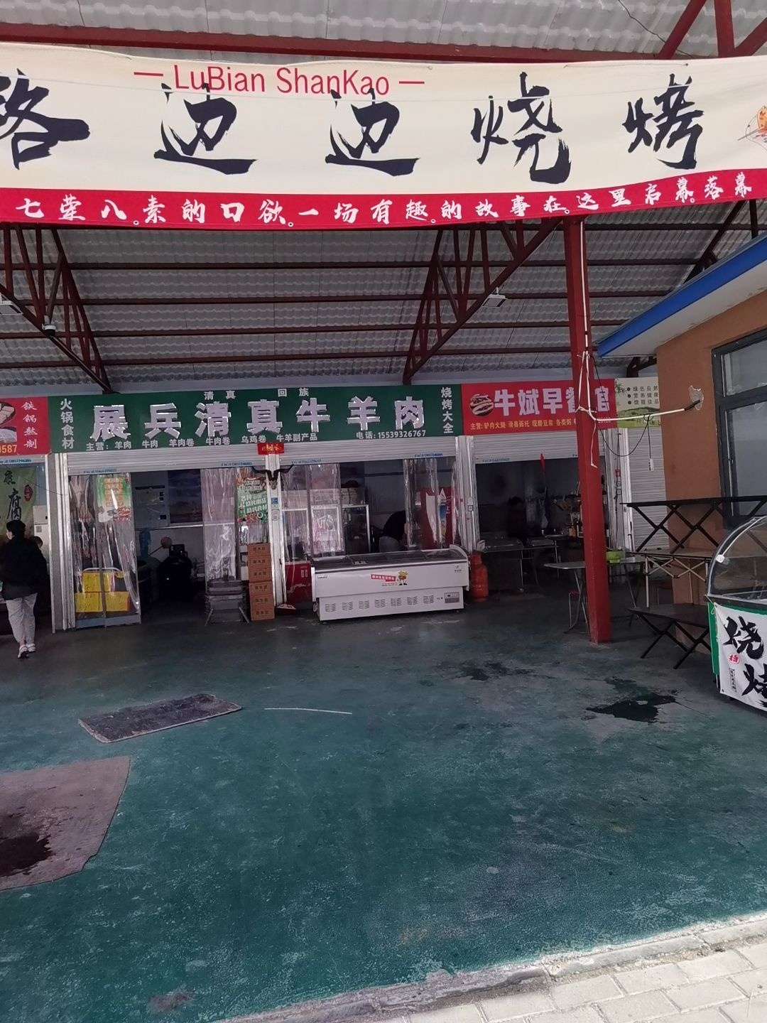 展兵清真牛羊肉