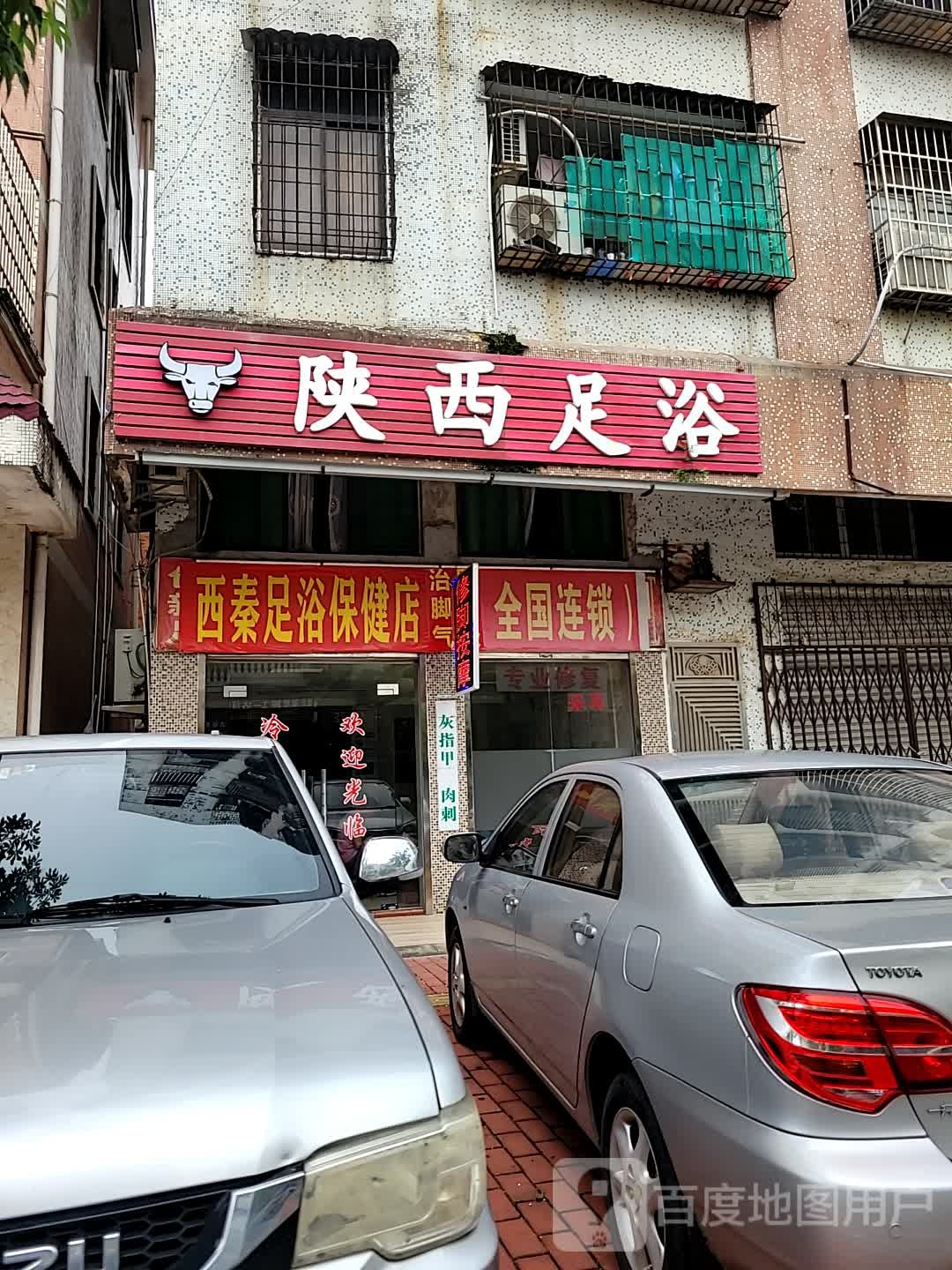 陕西足浴(乾务店)