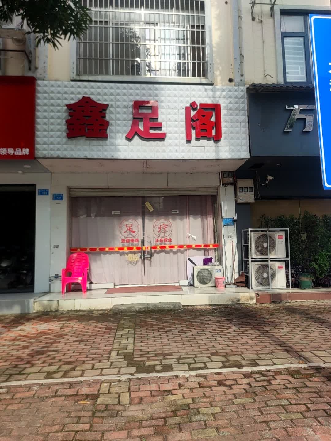鑫足阁