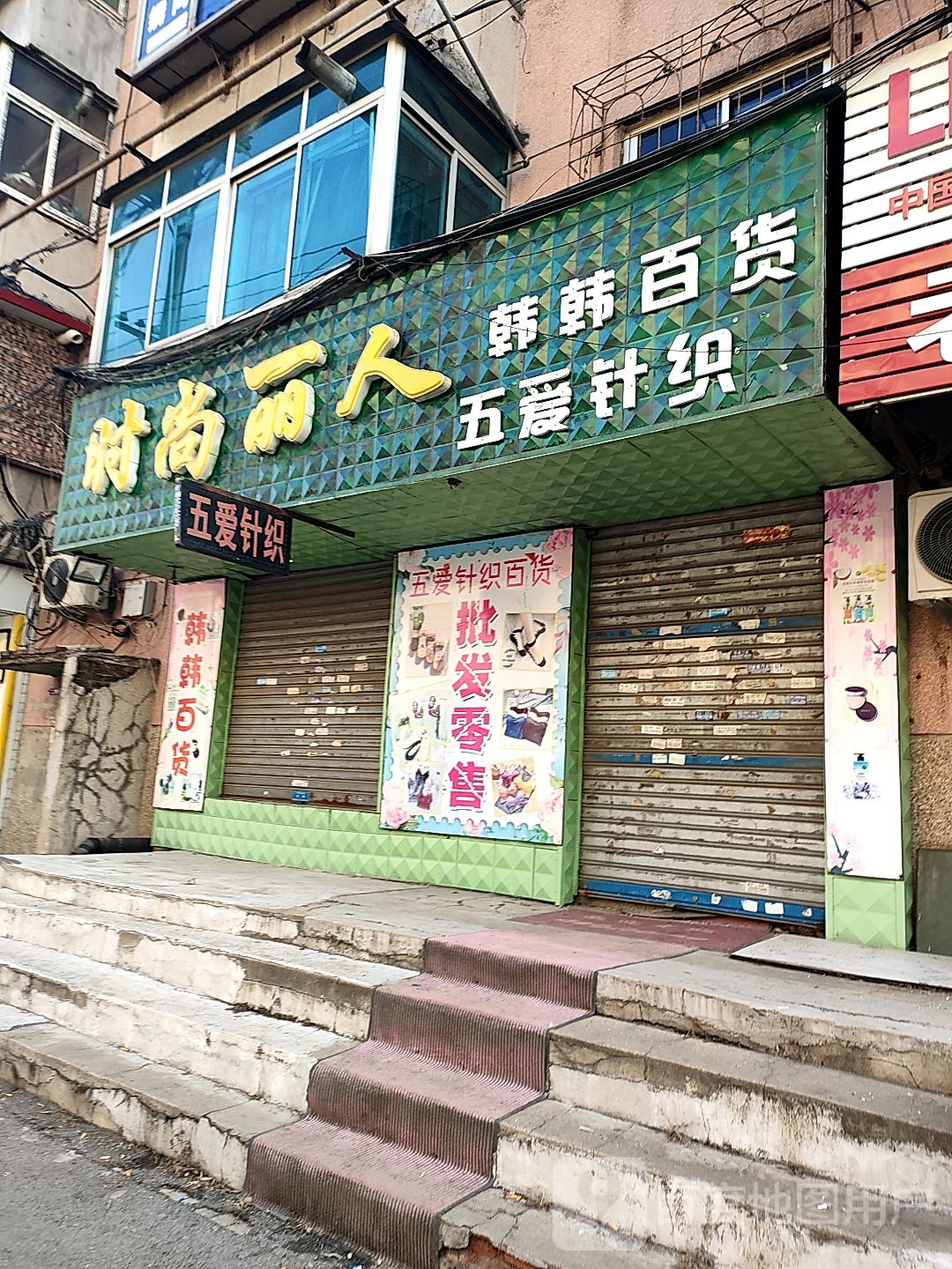时尚丽人精品女装(乾安街店)