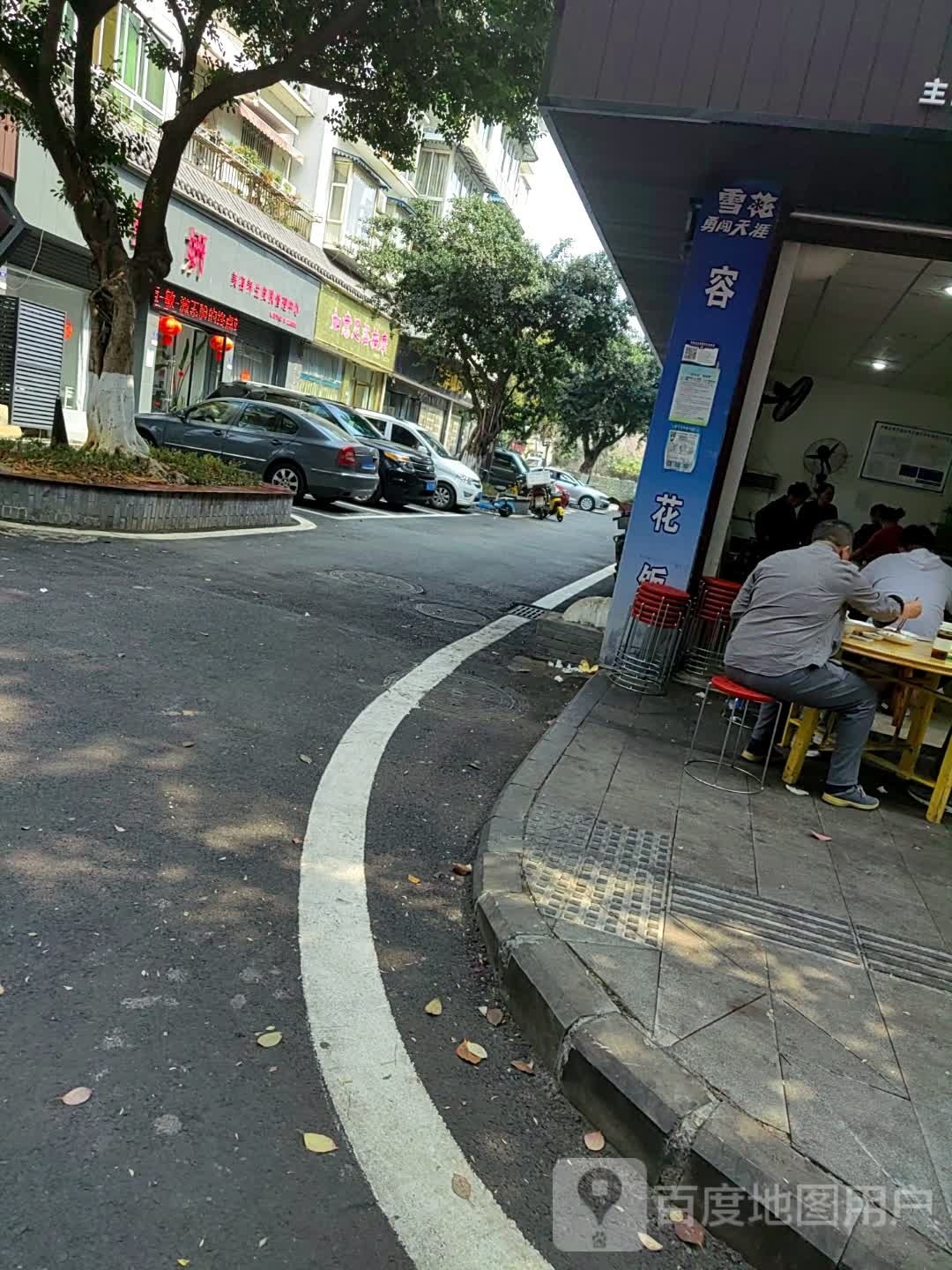 如意洗浴按摩