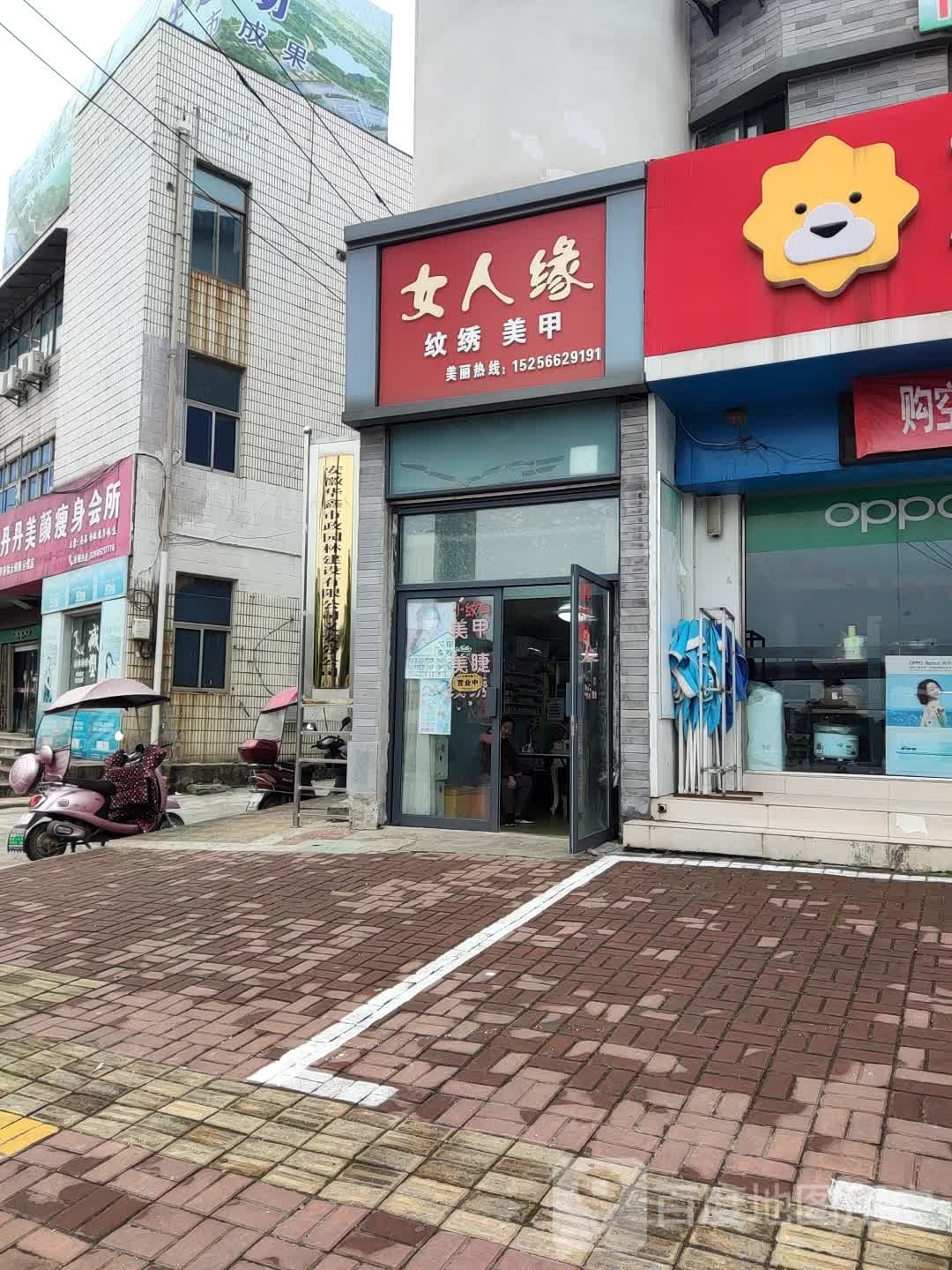 噢女缘(龙泉南路店)