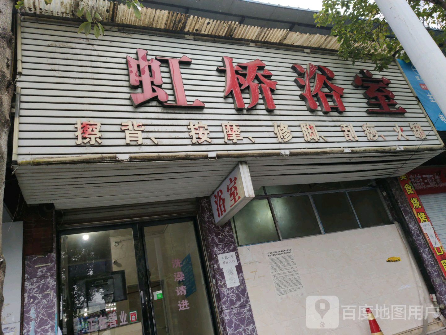 虹桥浴室