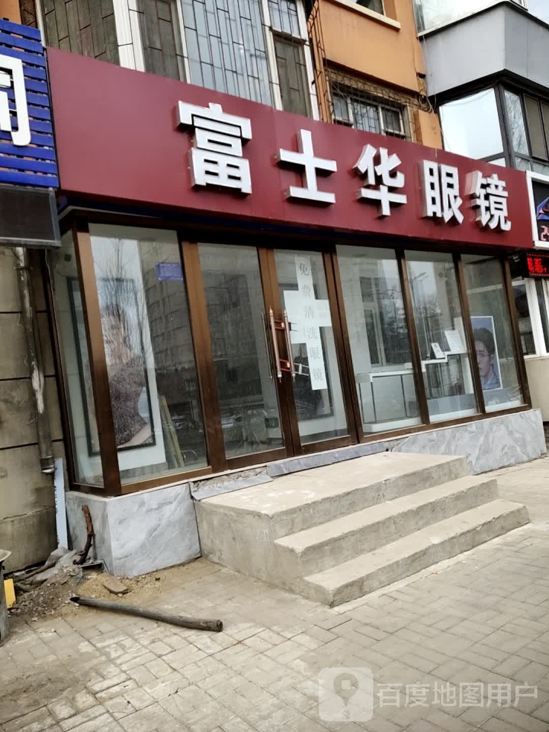 富士华眼镜(青海街店)