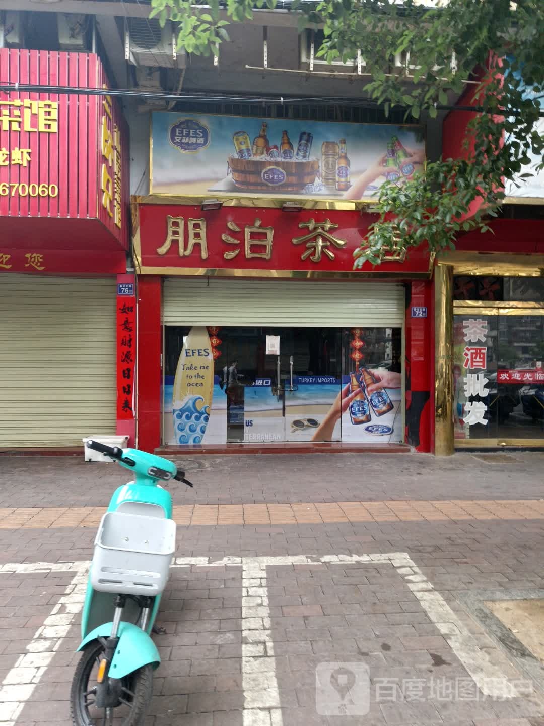 朋泊茶居
