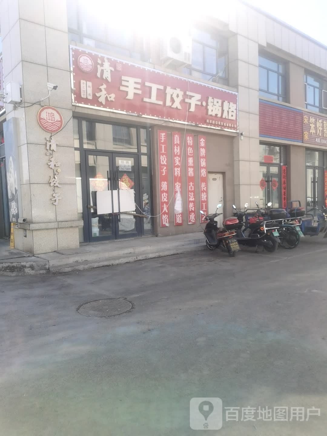 清和手工面子·锅烙