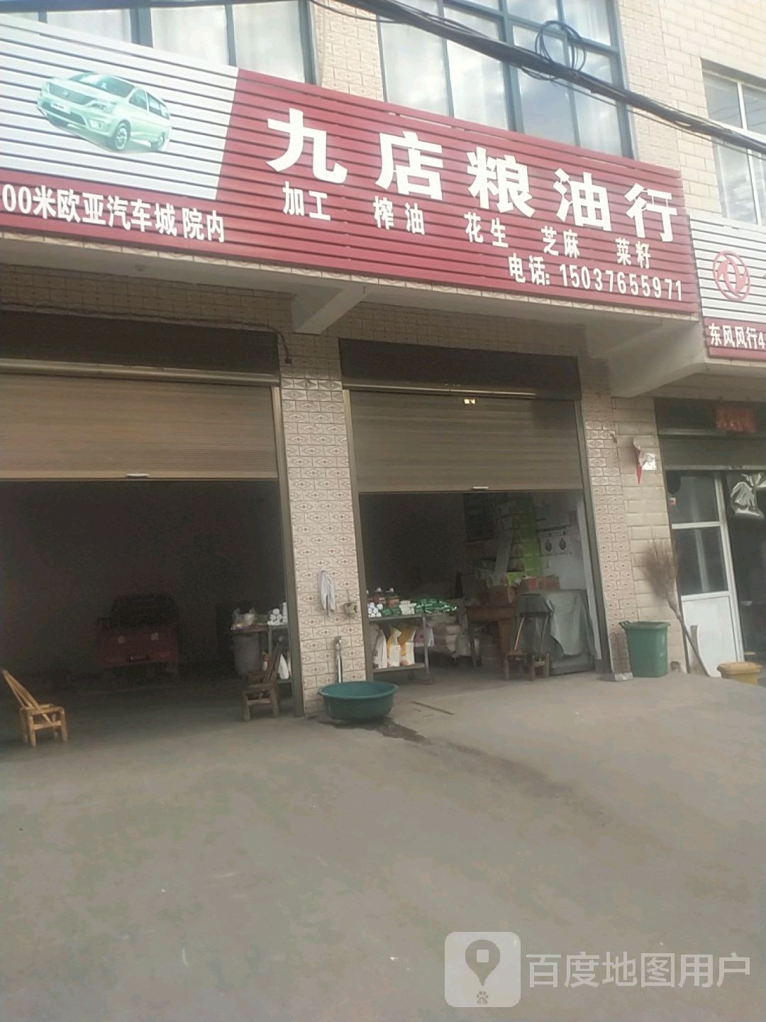 平桥区五里镇九店粮油行