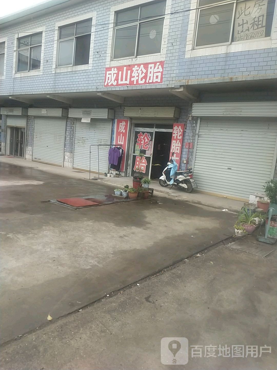 成山轮胎(107国道店)