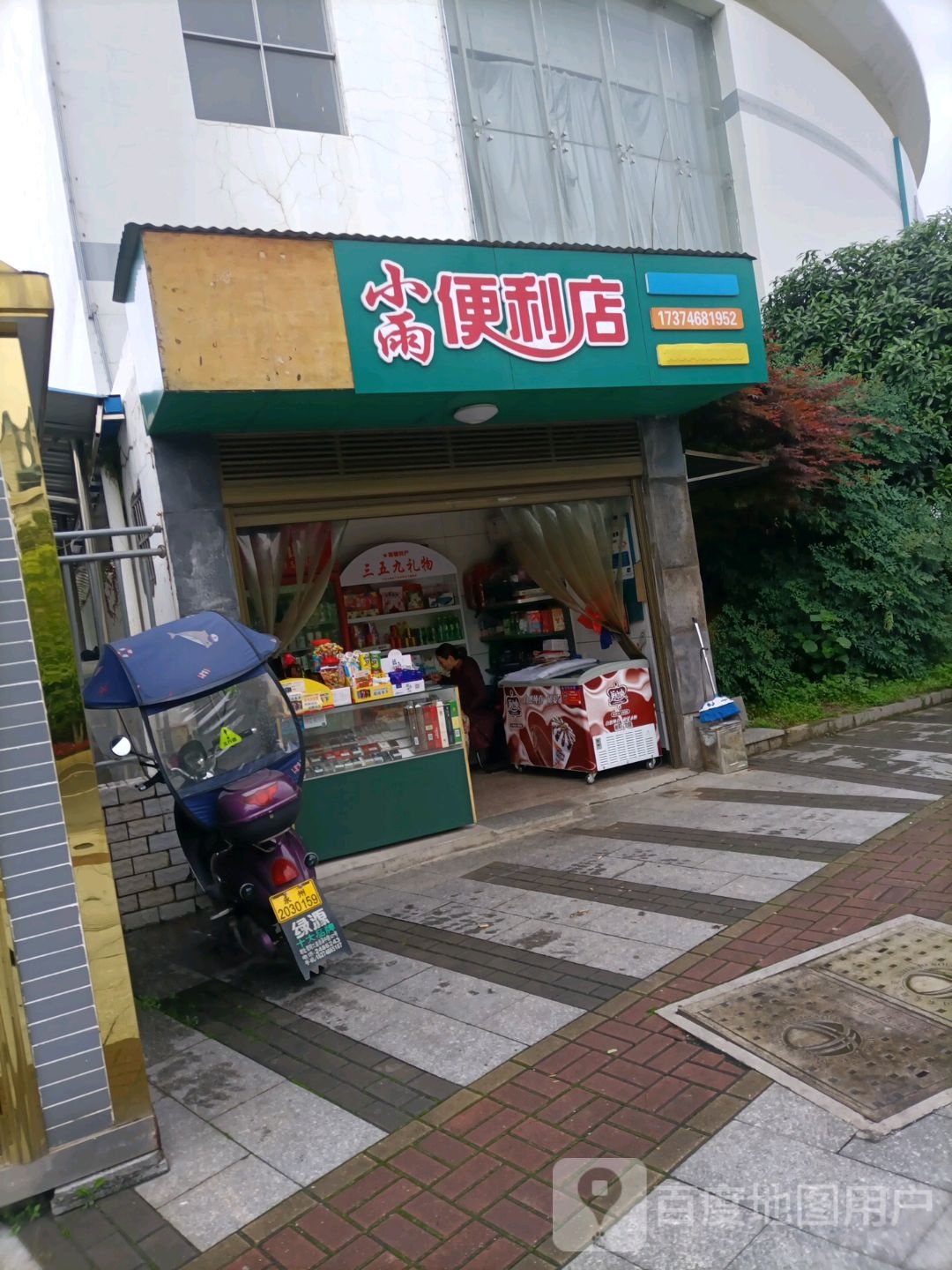 小雨便便利店(浯溪中路店)