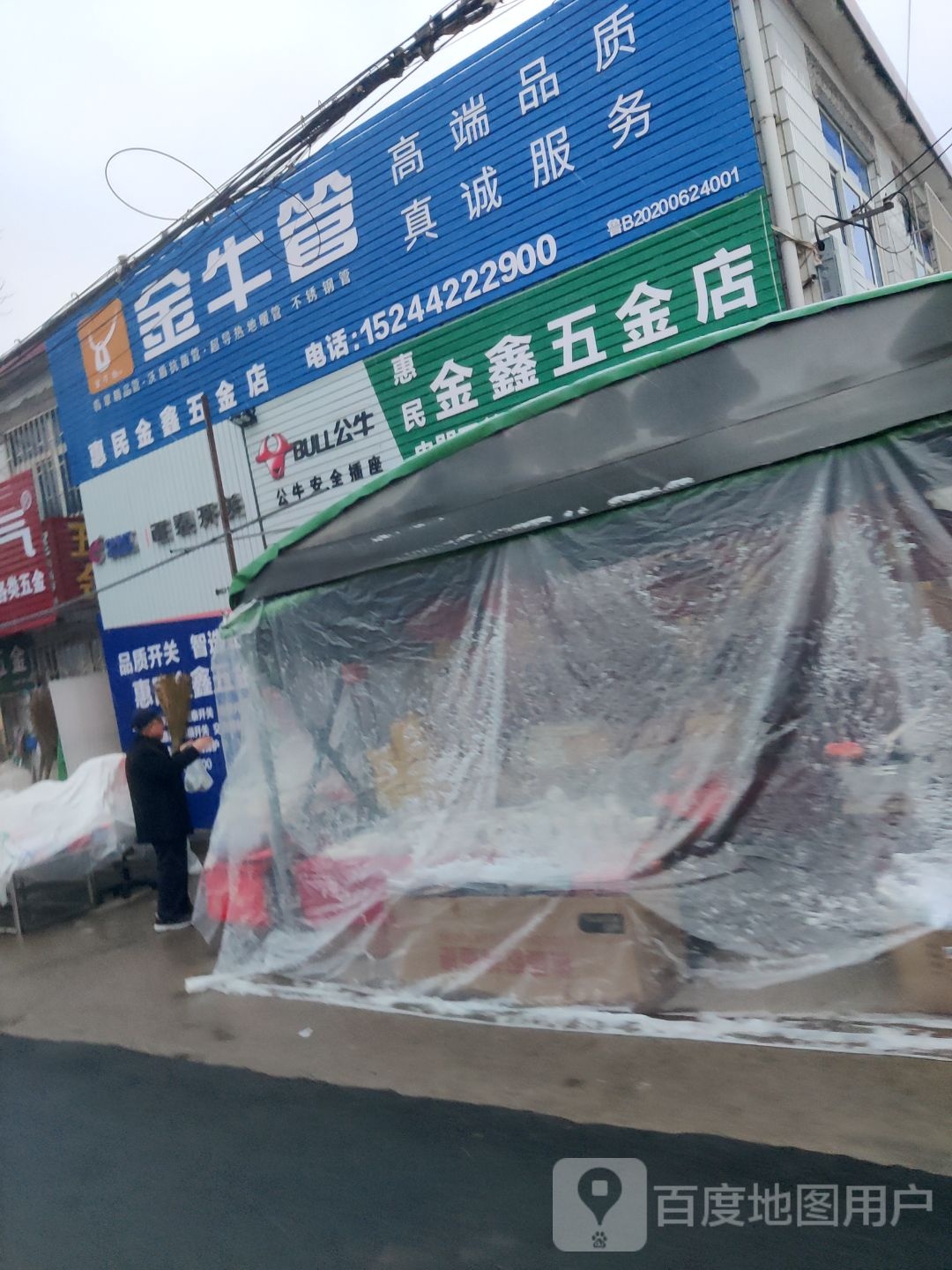 惠民金鑫五金店