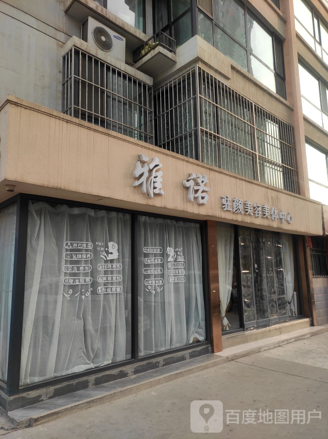 雅诺驻颜美容美体中心(嘉润苑店)