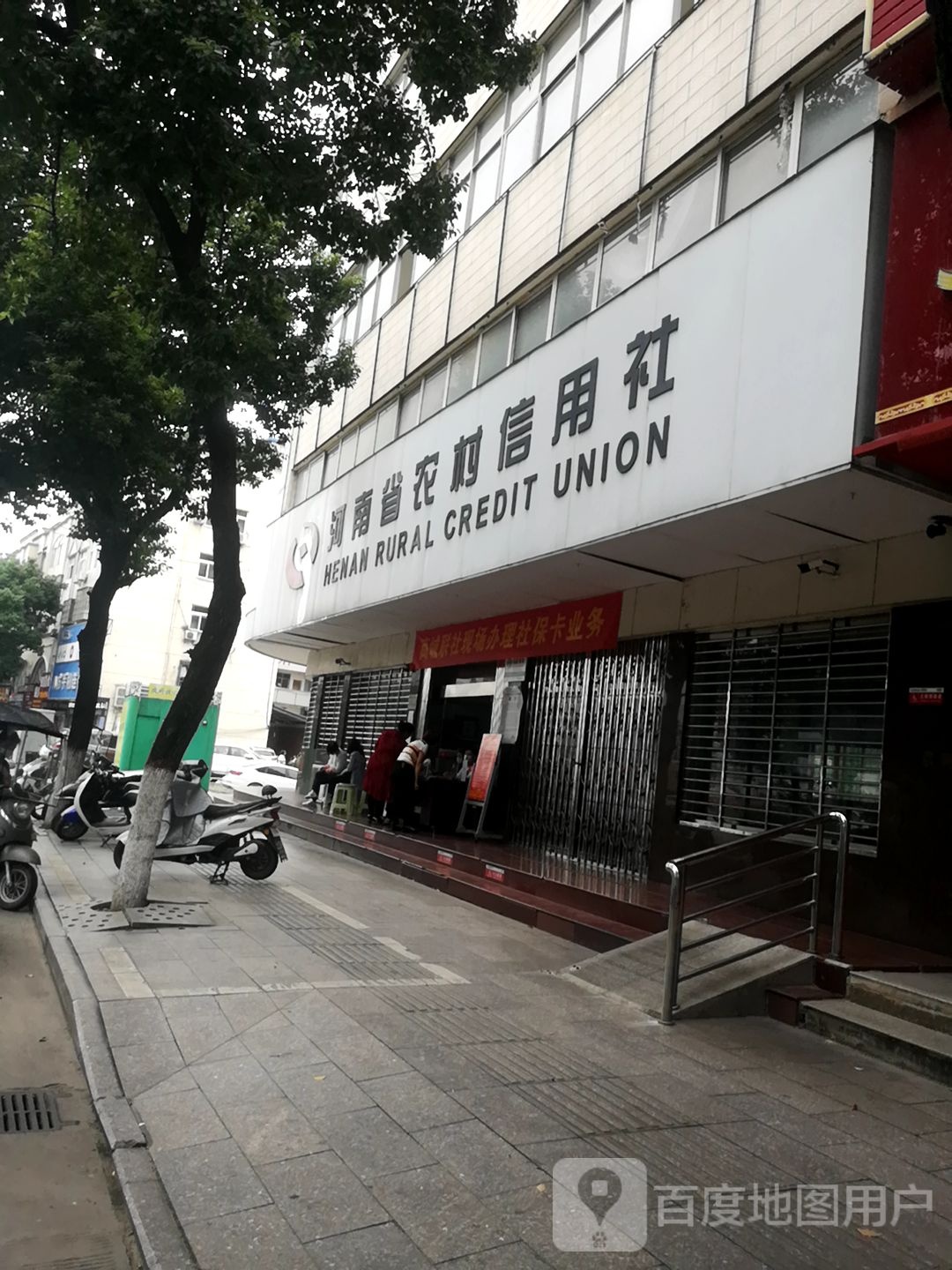 河南省农业信用社(北环路信用分社)